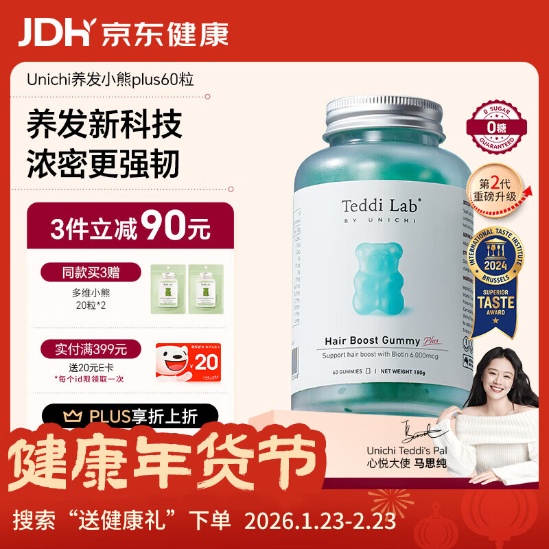 Unichi【马思纯同款】蓝色养发小熊2.0生发软糖teddilab生物素护发60粒