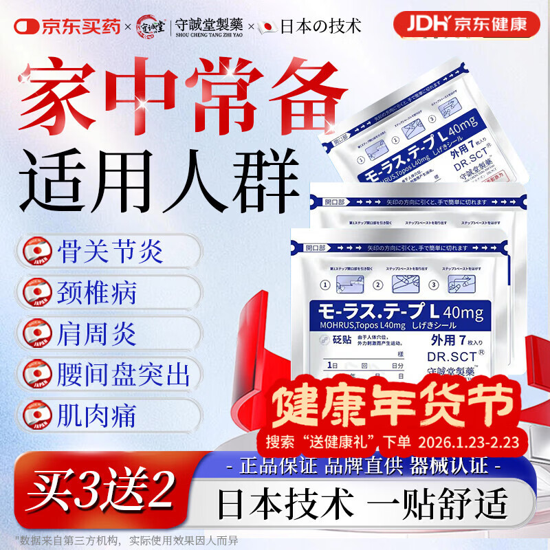 守诚堂日本膏药贴久光芃醫生製藥适用于腰椎间盘突出四肢疼痛人群