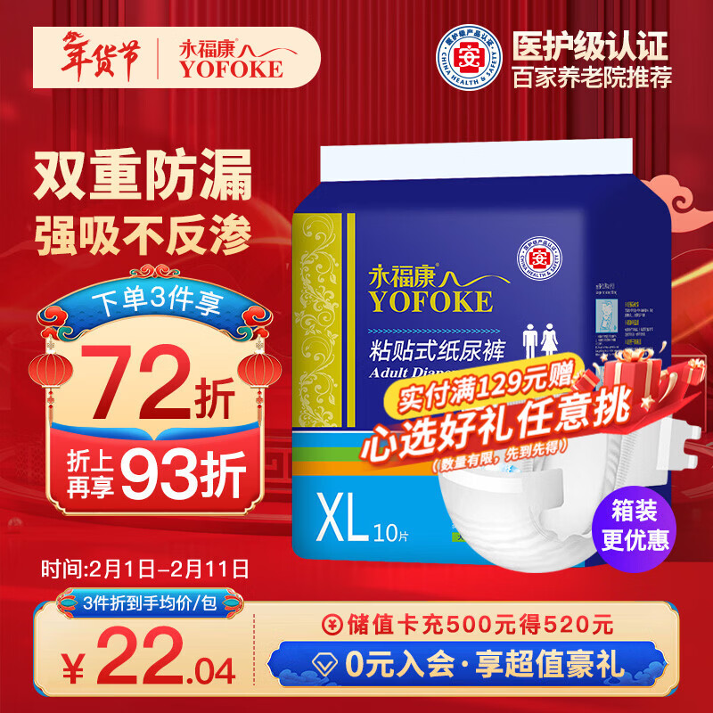 永福康成人纸尿裤 XL10片  臀围≥110cm 老人尿不湿 孕产妇粘贴式纸尿裤