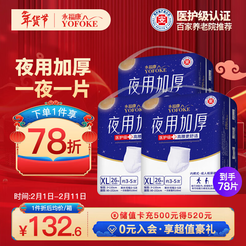 永福康夜用加厚成人拉拉裤 XL78片 臀围≥110cm 老人孕妇内裤型纸尿裤