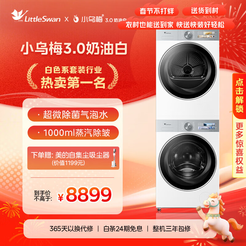 小天鹅（LittleSwan）小乌梅3.0奶油白 洗烘套装 10KG滚筒洗衣机全自动+变频热泵烘干机 蒸汽护理 VE40W+VE40W 国家补贴