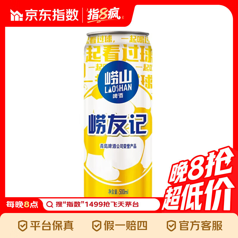 青岛啤酒崂山啤酒崂友记足球罐啤500ml*12听整箱装  崂友记足球罐 500mL 12罐 整箱装