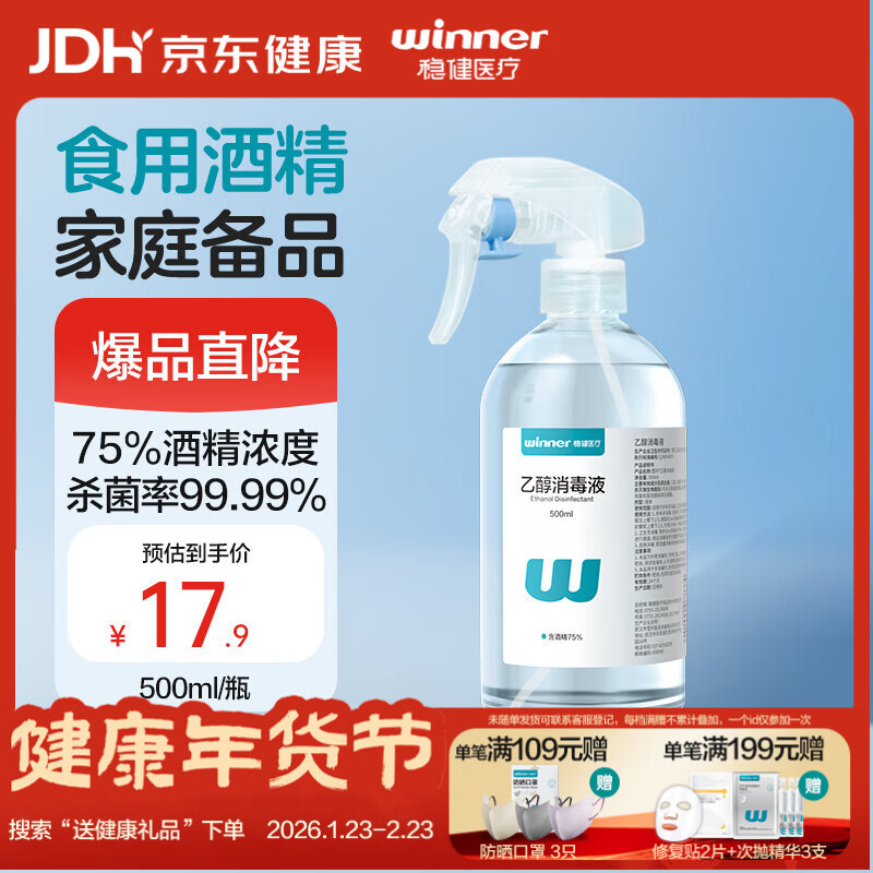稳健75%酒精乙醇消毒液500ml带喷头 手部清洁液食品用酒精杀菌率99.9%