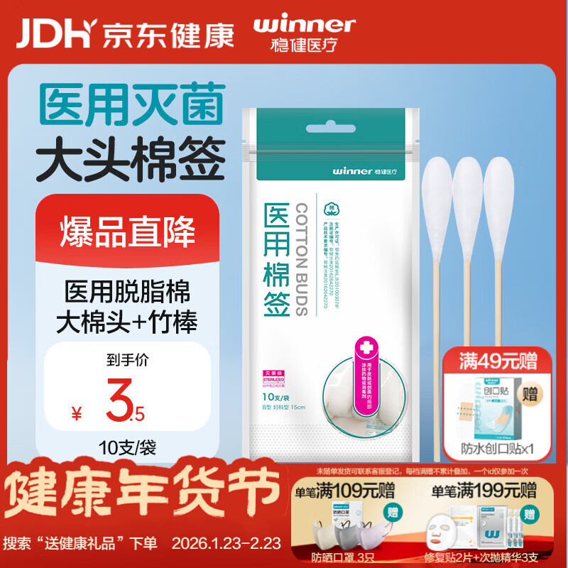 稳健医用大头棉签灭菌消毒妇科检查一次性棉签棒伤口涂药15cm*10只/袋