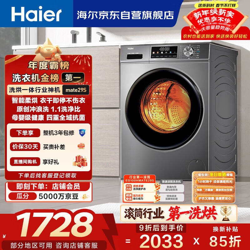 海尔（Haier）滚筒洗衣机全自动带烘干洗烘一体 10公斤大容量 超薄 家电国家补贴 京东自营29S 一级能效以旧换新