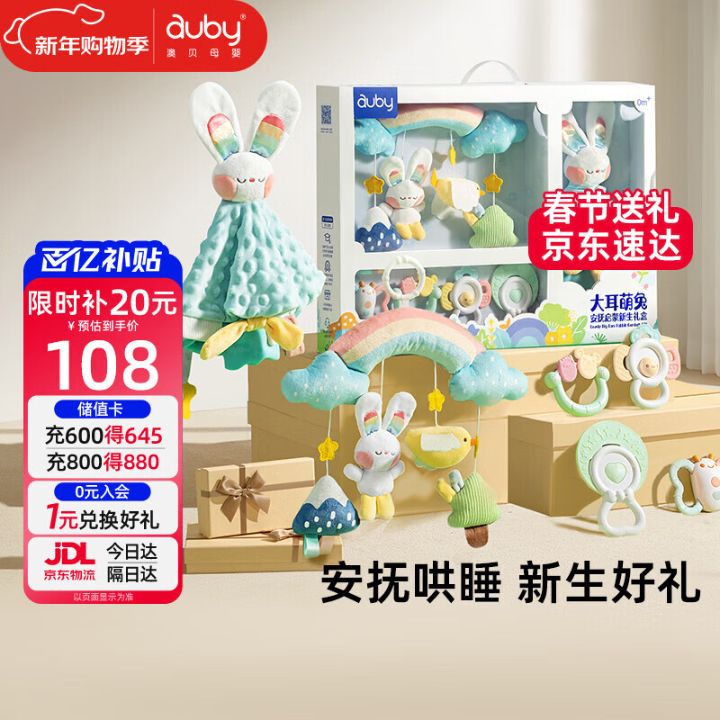 澳贝（auby）新生儿见面礼盒实用婴儿玩具床挂摇铃牙胶萌兔安抚巾玩偶新年礼物