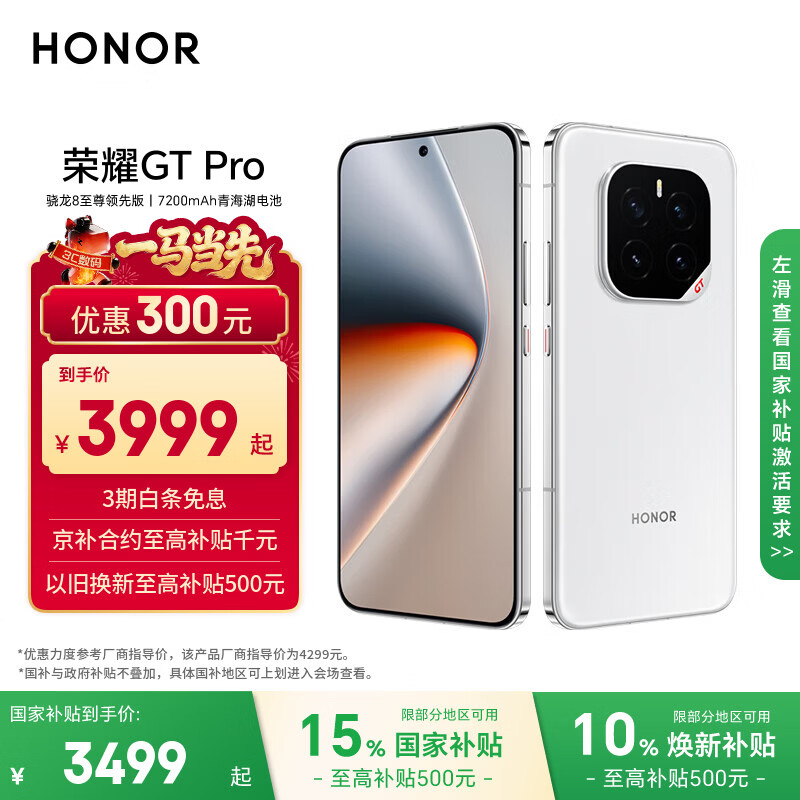 荣耀GT Pro 16+512 冰晶白 骁龙8至尊领先版 7200mAh青海湖电池 荣耀绿洲护眼屏 国家补贴 5G AI手机