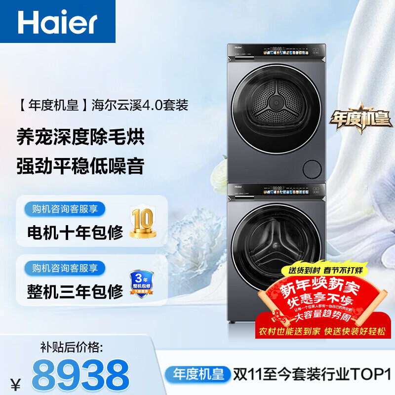 海尔（Haier）年度机皇 云溪4.0滚筒洗烘套装10KG 洗衣机+双擎热泵烘干机 家电补贴自营 583+583（73K相似款）
