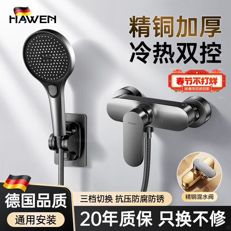 hawen【德国】花洒淋浴套装浴室热水器简易淋浴器全铜混水阀全套一整套 【枪灰】加厚精铜混水阀丨三档手持花洒 全品类通用安装丨送全套安装配件