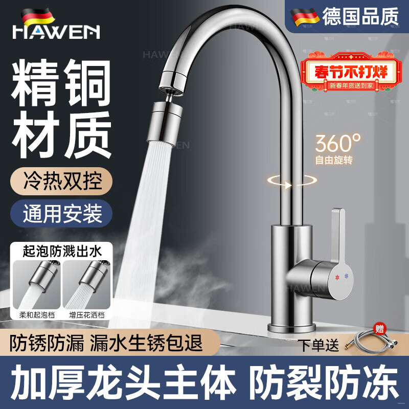 hawen【德国】厨房水龙头冷热双温二合一全铜万向旋转洗菜盆防溅水龙头 【电镀】两档增压防溅+自由万向旋转 精铜防腐防锈丨送冷热不锈钢进水管*2