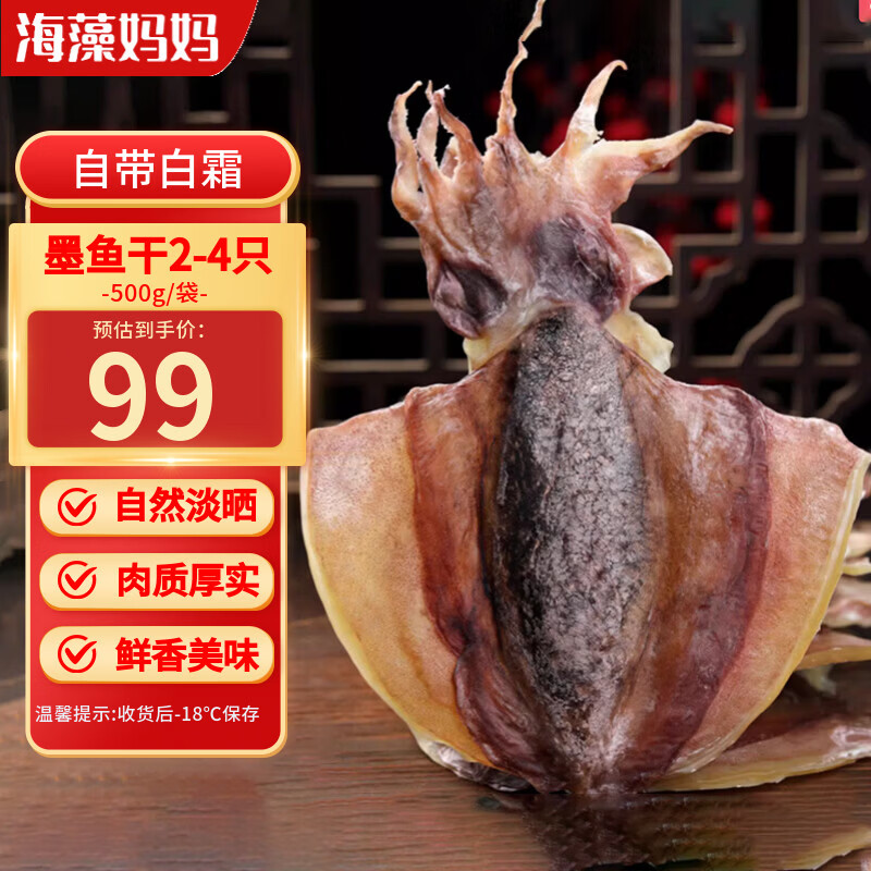 先跳APP领200-20会场卷 自营 海藻妈妈 淡晒墨鱼干 2-4只/净重500g - 线报酷