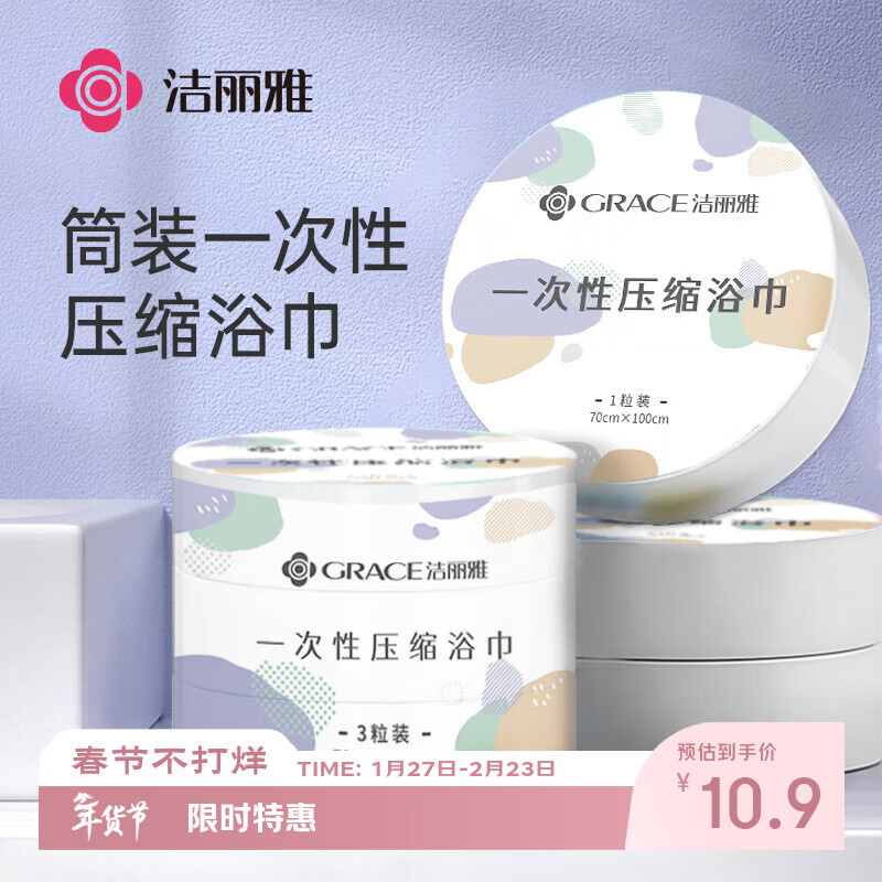 洁丽雅（Grace）一次性压缩浴巾酒店加厚便携差旅行游泳用品浴巾3粒 100*70cm