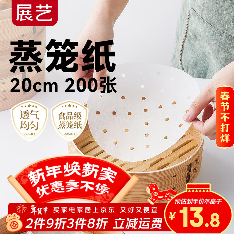 展艺蒸笼纸20cm*200张一次性食品级圆形包子馒头新年面点蒸屉不沾垫纸