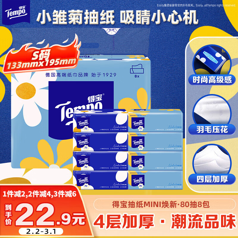 得宝（TEMPO）一博同款 抽纸 小雏菊系列4层80抽*8包 湿水不易破 餐巾纸 卫生纸