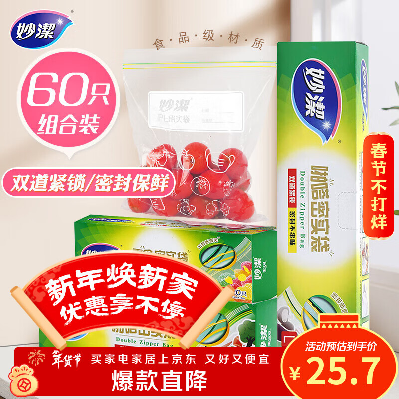 妙洁密封袋组合装大中小号15+25+20只共60只 加厚食品级保鲜自封袋
