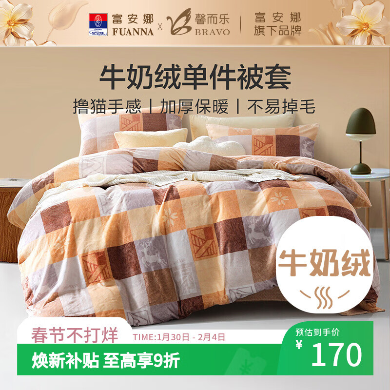 馨而乐(Bravo)富安娜出品牛奶绒被套单件秋冬法兰绒床品双人230*229cm