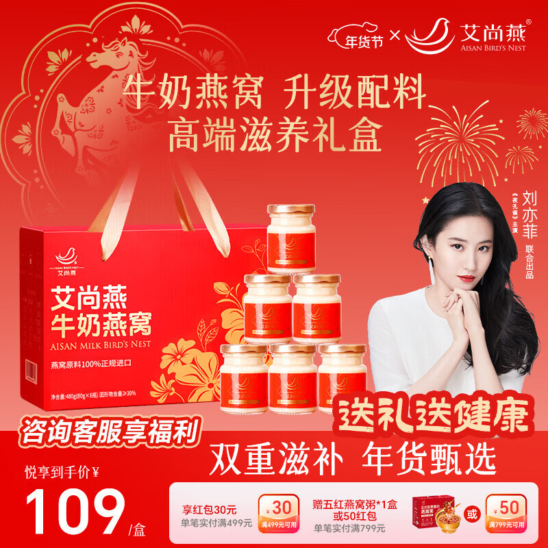 艾尚燕牛奶燕窝礼盒80g*6瓶 补品营养品高端节日礼品年货送父母长辈礼物