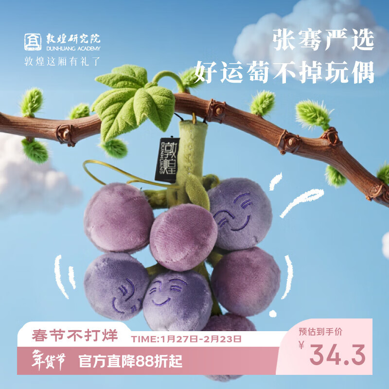 敦煌研究院  张骞严选·好运萄不掉玩偶 博物馆敦煌特色抽象毛绒挂饰玩具