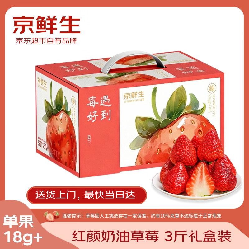 京鲜生 红颜奶油草莓 3斤礼盒装 60-72颗 单果18g+ 生鲜水果年货礼盒