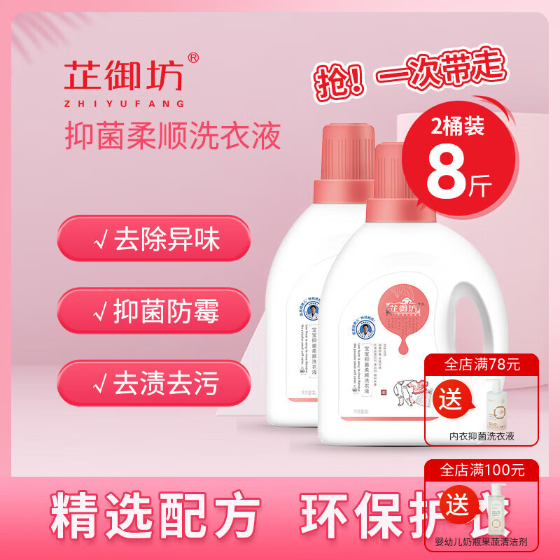 芷御坊宝宝抑菌柔顺洗衣液2kg婴儿洗衣液抑菌防霉温和去渍儿童洗衣液 【热卖优选】抑菌洗衣液*2桶