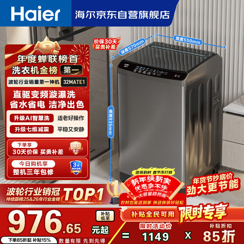 海尔（Haier）直驱全自动波轮洗衣机10KG 家用宿舍 一级能效 家电国家补贴以旧换新京东自营 EB100B32Mate1
