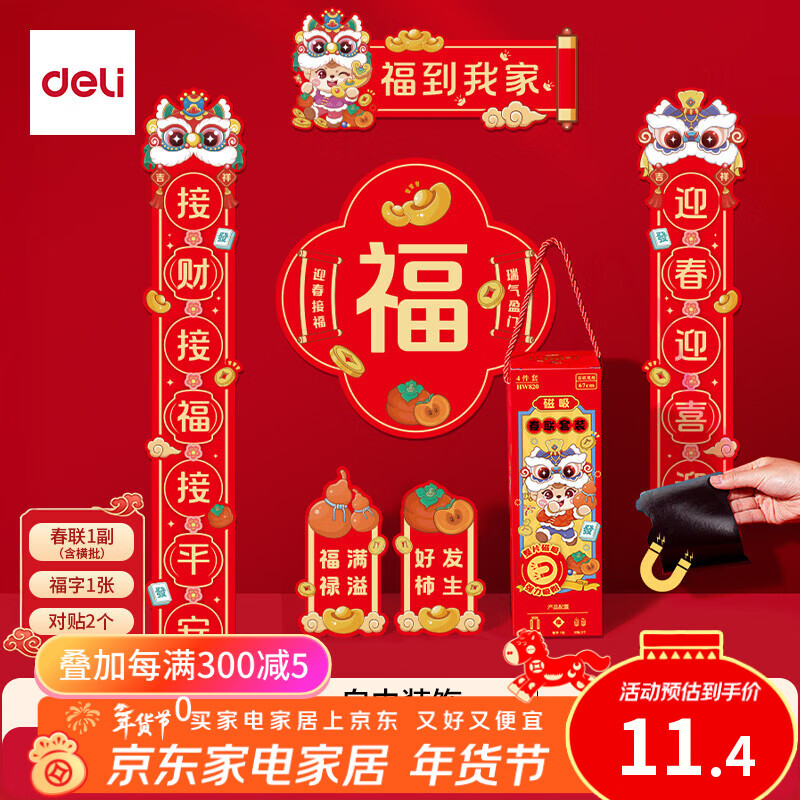 得力磁吸对联春联套装2026马年新春舞狮加厚质感福字强磁吸附手提礼盒