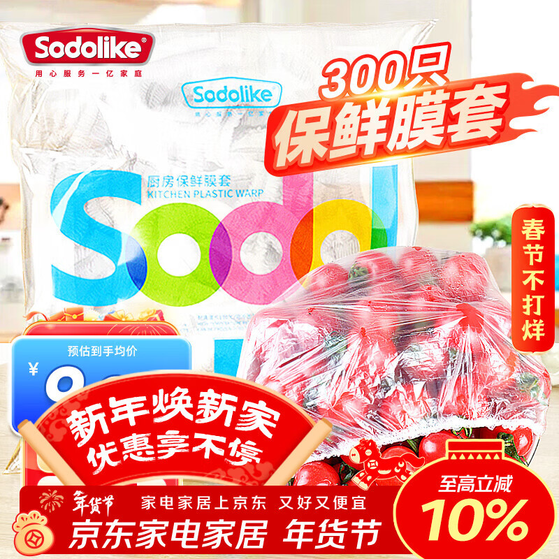 Sodolike尚岛食品级保鲜罩 300只一次性束口保鲜膜套加厚厨房自封口不易破