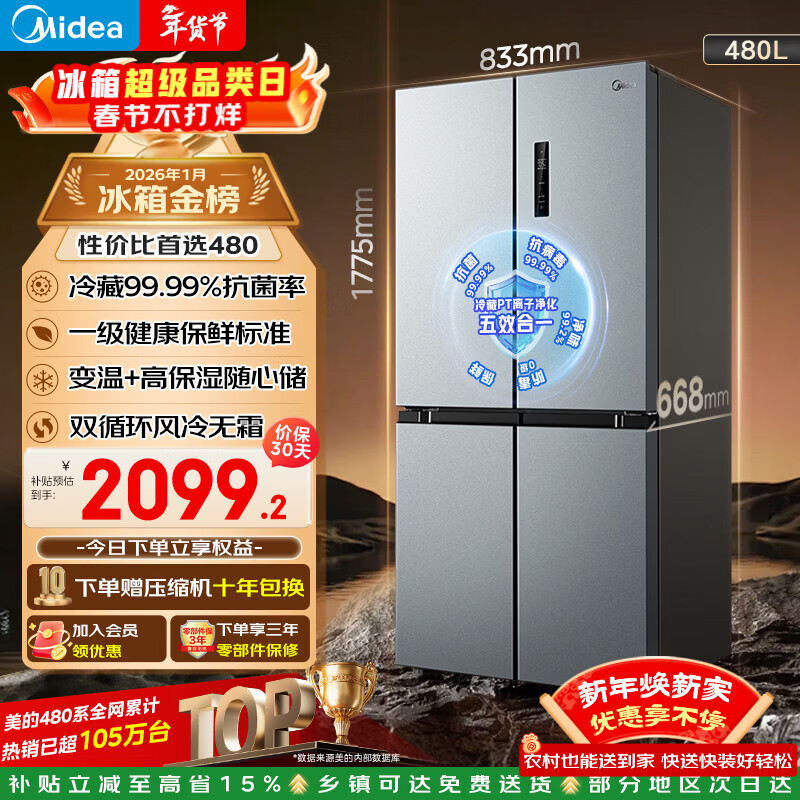 美的（Midea）480升十字门冰箱家用一级能效风冷无霜双变频净味以旧换新BCD-480WSPZM(E)国家补贴