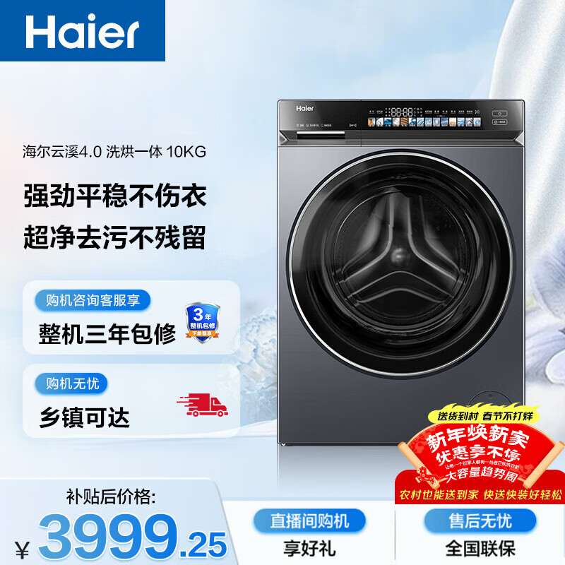 海尔（Haier）云溪4.0 滚筒洗衣机全自动带烘干洗烘一体 10KG超薄 国家补贴自营直驱G583 一级能效（73K相似款）
