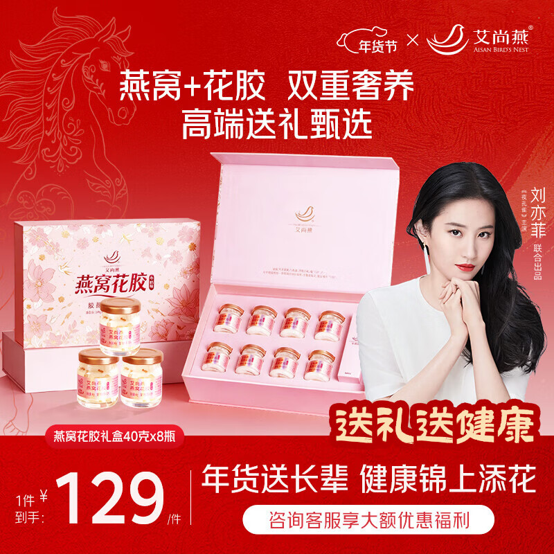 艾尚燕即食燕窝花胶8瓶年货礼盒 礼品送礼长辈补品老人营养品送妈妈生日