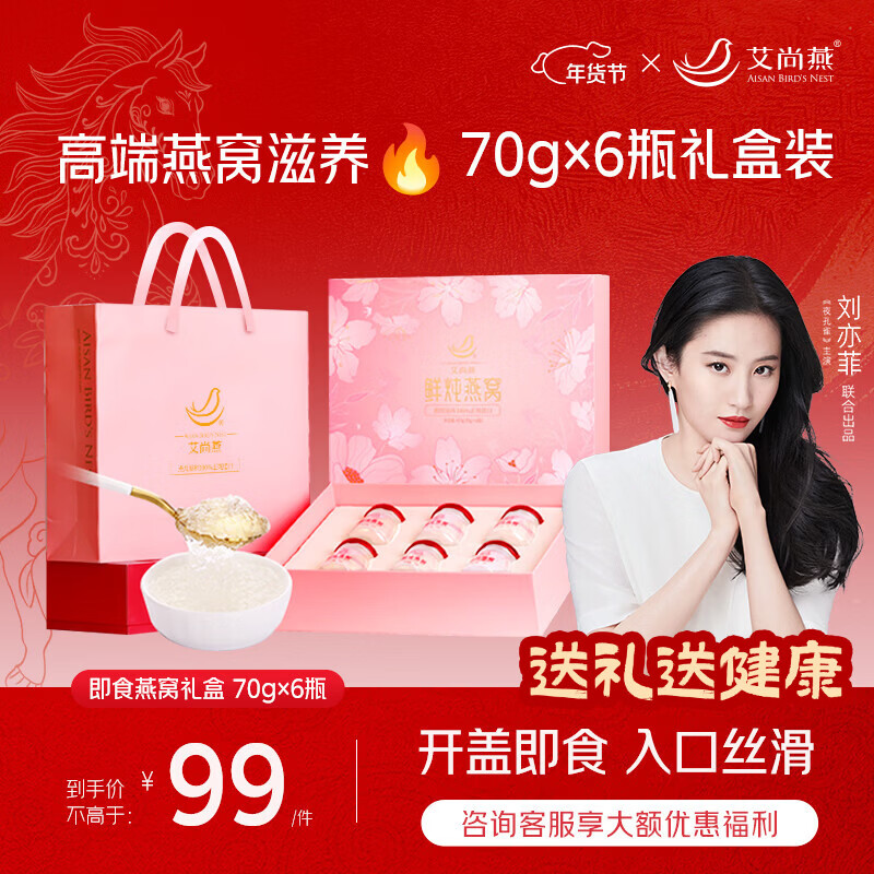 艾尚燕即食燕窝70g*6瓶年货礼盒 礼品送礼父母长辈老人补品营养品生日礼