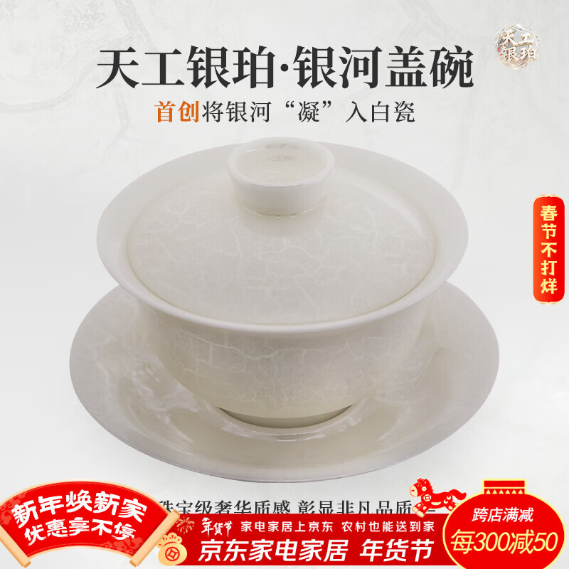 钰铨龙门 天工银珀银河盖碗 首创星珀流银德化传统中国白纯手工三才盖碗  天工银珀银河盖碗（首创收藏版）