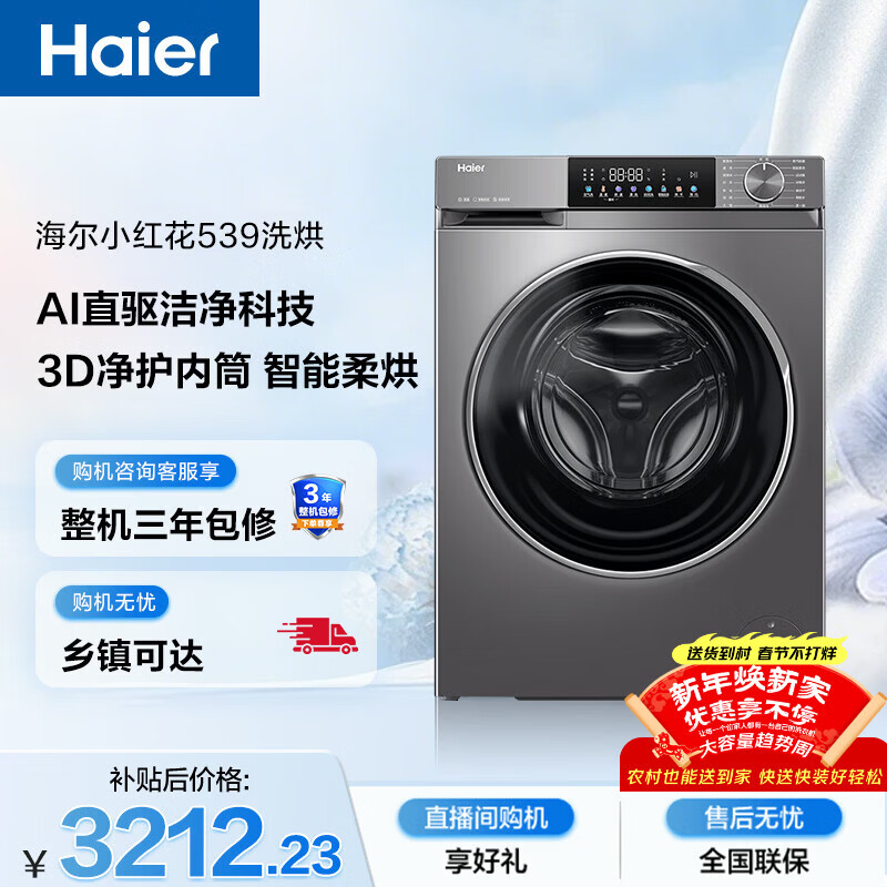 海尔小红花全自动滚筒洗烘一体洗衣机10KG,仅售3410.1元 海尔小红花全自动滚筒洗烘一体洗衣机10KG,仅售3410.1元