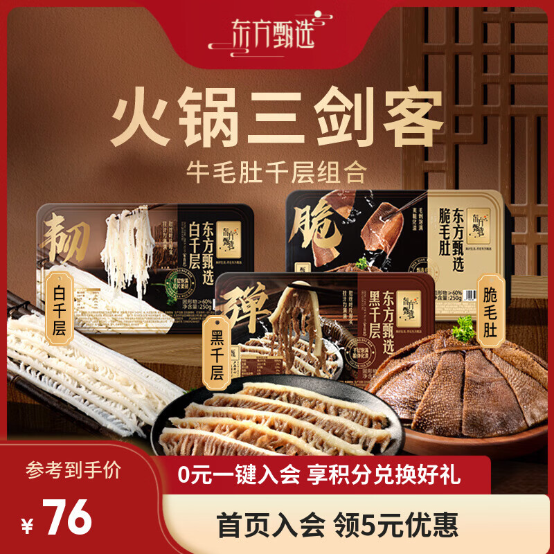 新人先入会领卷 好物合集 ①71元 火锅三剑客毛肚 750g/3盒 - 线报酷