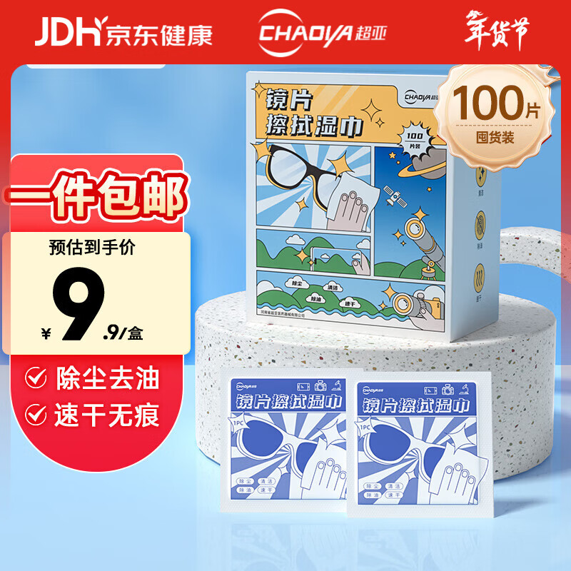 超亚眼镜清洁湿巾一次性眼镜布擦镜纸镜片清洁纸速干无痕100片凑单
