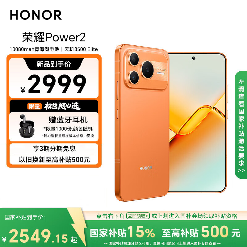 荣耀Power2 12+512 旭日橙 10080mAh青海湖电池 天玑8500 Elite 电梯信号 5G AI 长续航手机