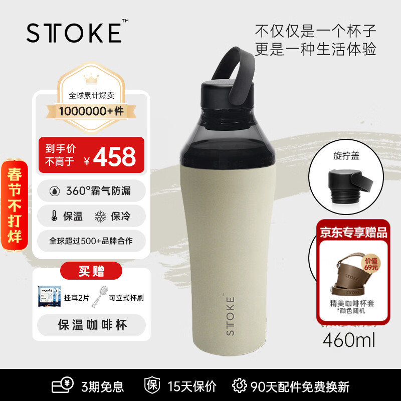 慕咖STTOKE户外水杯套装便携随身杯大容量保温杯健身吸管杯咖啡杯礼物 燕麦奶 密封旋盖款+延伸盖460ml