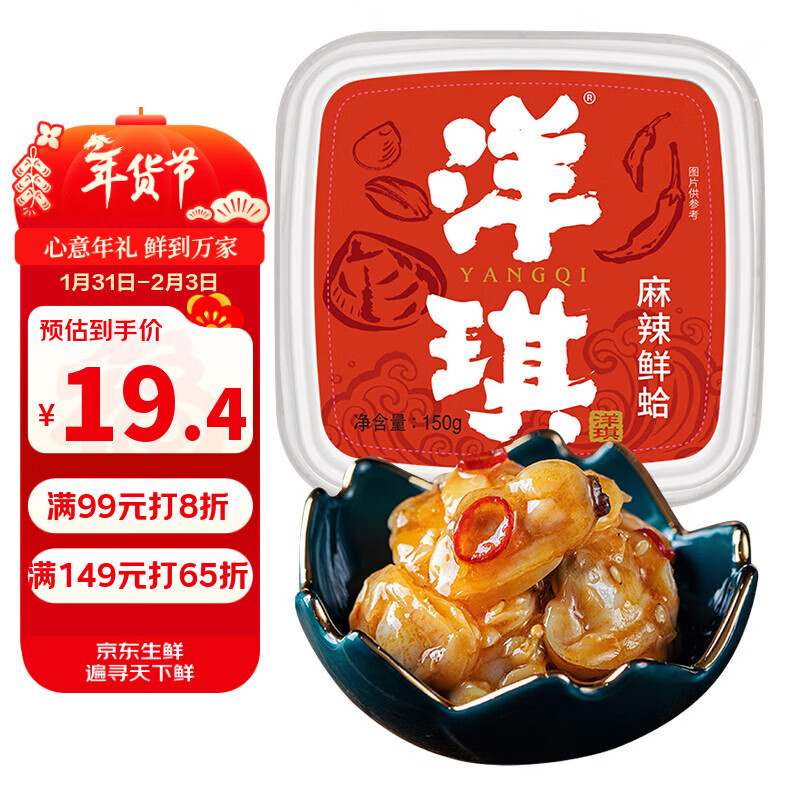 洋琪食品麻辣鲜蛤150g 烧烤夜宵预制菜 日式麻辣蛤蜊肉花蛤 下饭下酒小菜