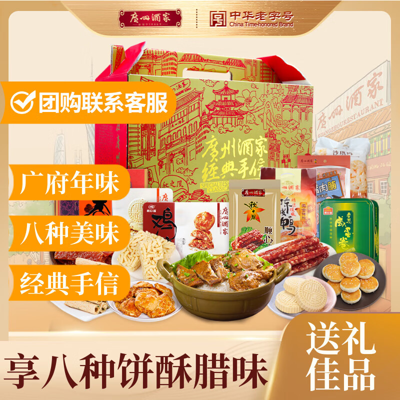 广州酒家金玉满堂2724g 8 味糕点饼酥饼干点心腊肠陈皮鸭早餐团购伴手礼