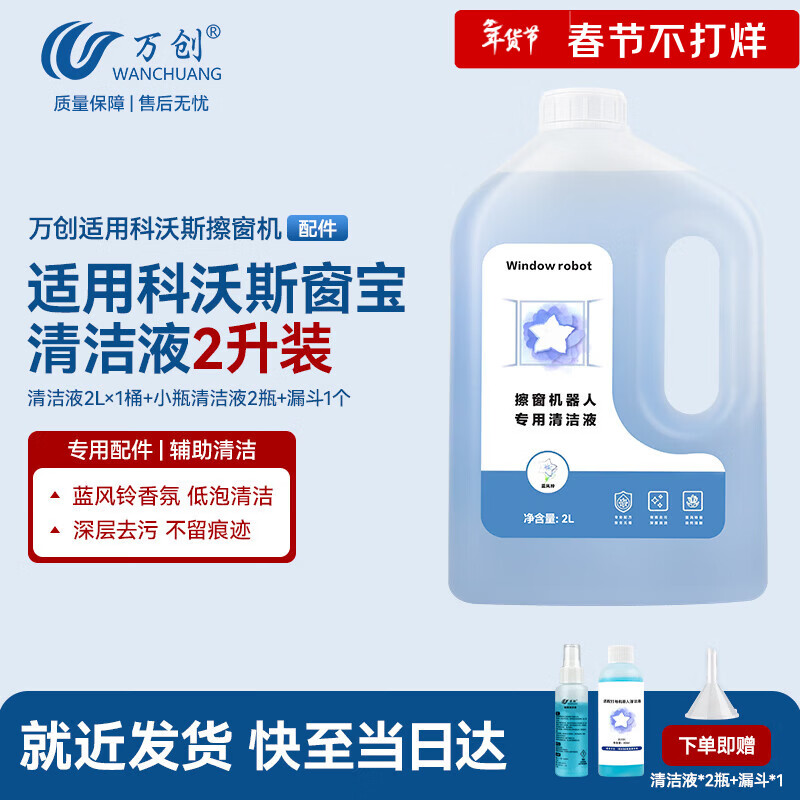 万创适用科沃斯擦窗机器人窗宝清洁液W1S Pro/Mini/W2/W920/30/50/60窗宝专用玻璃清洁剂液2L×1配件
