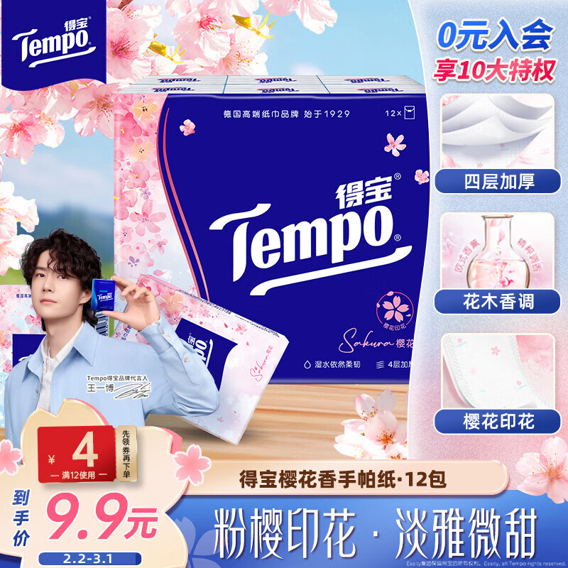 得宝（TEMPO）一博同款 手帕纸 樱花味4层7张*12包 湿水不破 纸巾小包 面巾纸
