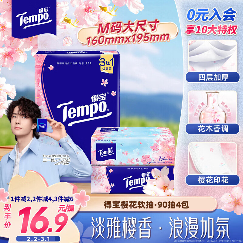 得宝（TEMPO）一博同款 抽纸 樱花味4层90抽*4包 湿水不易破 餐巾纸 卫生纸
