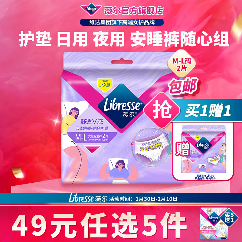 薇尔【任选5件】卫生巾姨妈巾日用护垫迷你巾加长夜用安睡裤超薄安心 蓬蓬裤M-L码2条【买1送1】