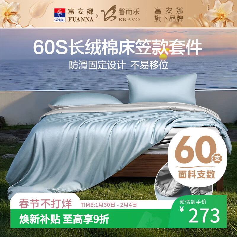 馨而乐(Bravo)富安娜出品轻奢60S支长绒棉床笠四件套双人全棉床单被套双人203*229cm