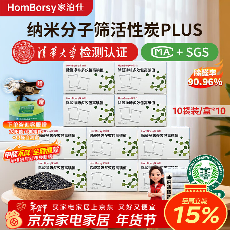 家泊仕除甲醛活性炭吸附分子筛去甲醛新房急入住家用装修除异味大牌炭包 10盒-100包|分子筛安心除醛40㎡|1000+碘值