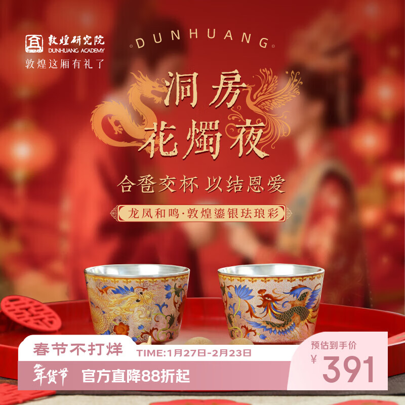 敦煌研究院 龙凤和鸣鎏银珐琅彩对杯套装 博物馆新款结婚茶具酒具婚礼订婚 龙凤和鸣·敦煌鎏银珐琅彩