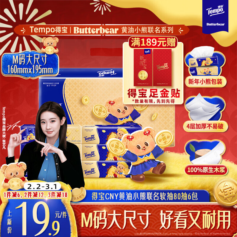 得宝（TEMPO）黄油小熊新年限定款 无香抽纸 真M码 4层加厚80抽*6包 纸巾餐巾纸