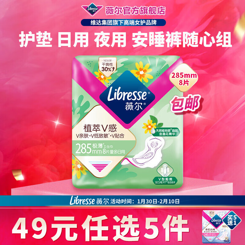 薇尔【任选5件】卫生巾姨妈巾日用护垫迷你巾加长夜用安睡裤超薄安心 植萃加长日用285mm8片