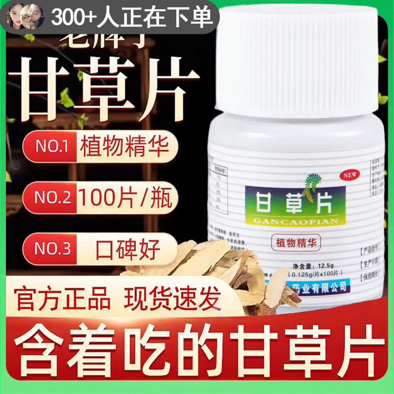 九春堂甘草片止平咳100片化痰润肺喉咙痒干咳嗽痰多祛痰 甘草片 100片*2瓶