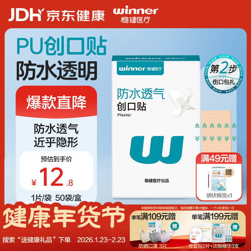 稳健医用防水创口贴透气皮外伤擦伤磨脚贴超薄透明PU亲肤隐形50片/盒